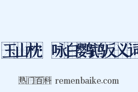 玉山枕·咏白鹦鹉反义词是什么意思的图片